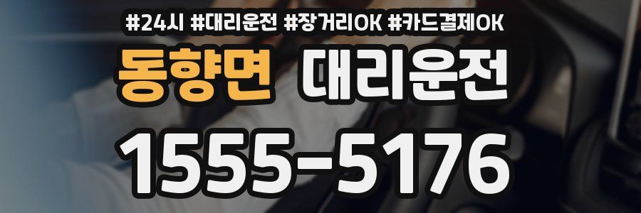 동향면 대리운전