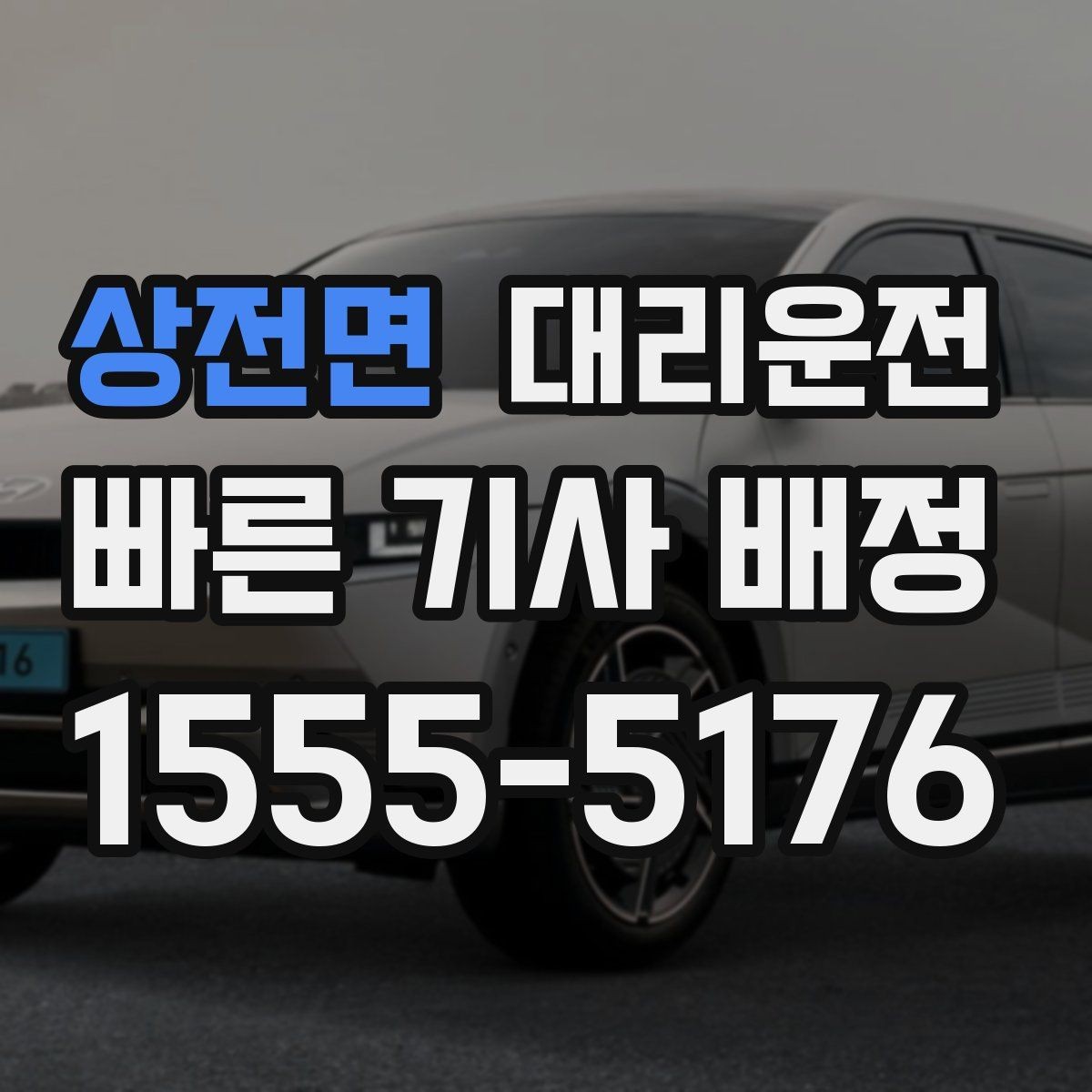 상전면 대리운전 법인 정산을 위한 메모 팁