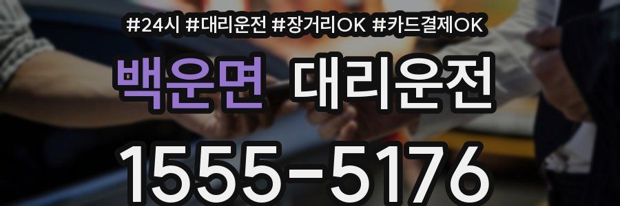 백운면 대리운전