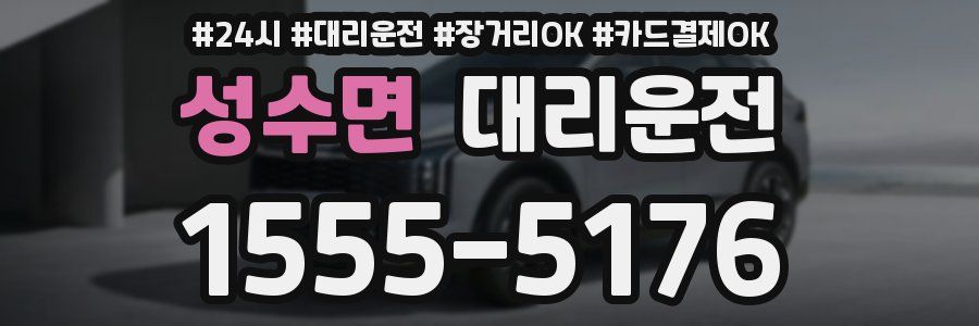 성수면 대리운전