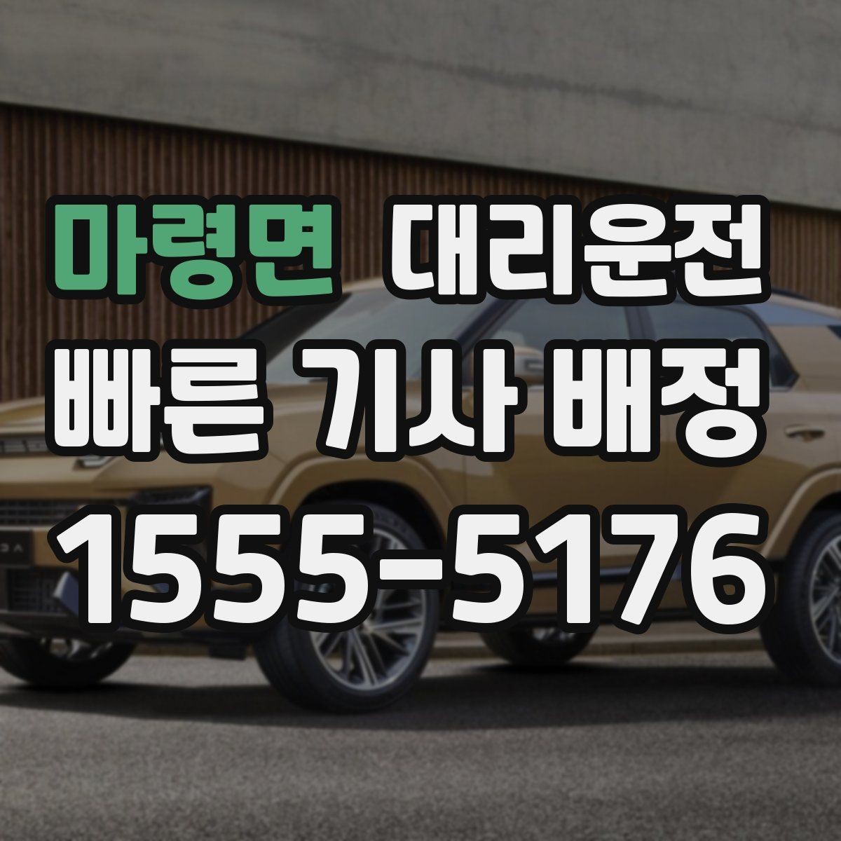 마령면 대리운전 결제 완료와 영수증 수신 확인