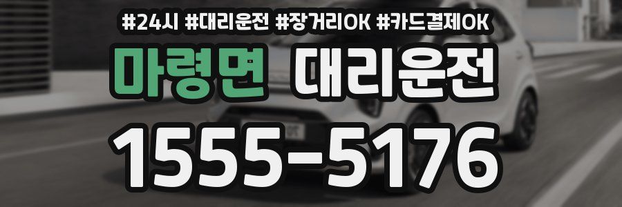 마령면 대리운전