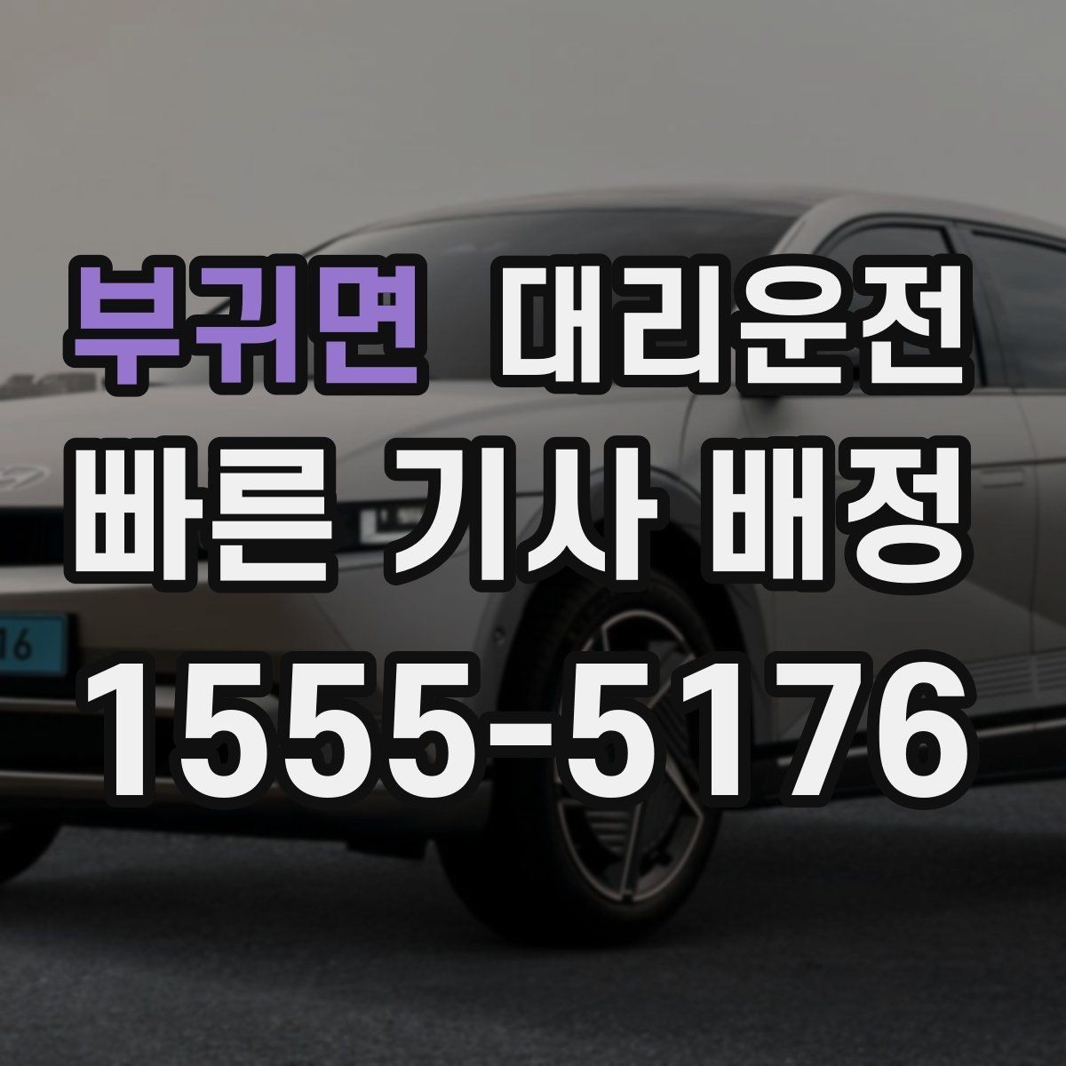부귀면 대리운전 차량 상태 점검 후 출발