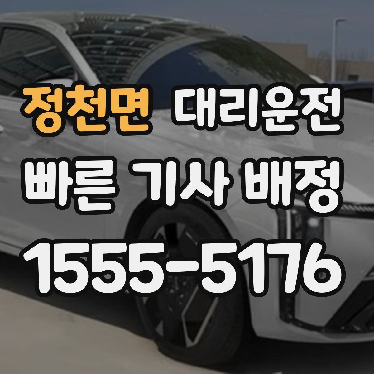 정천면 대리운전 예약 취소 규정도 미리 안내드립니다