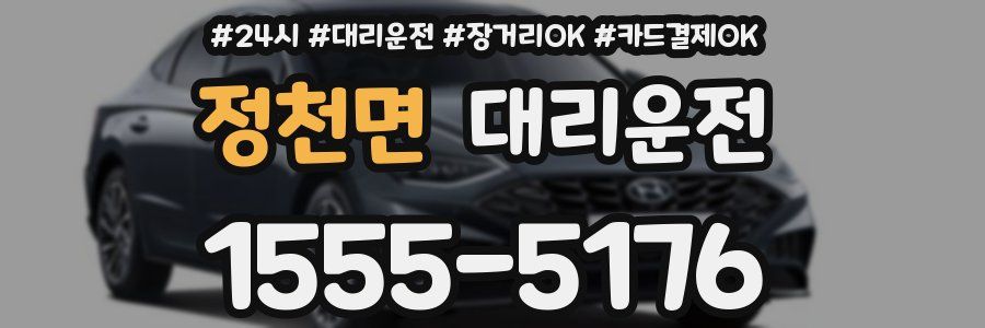 정천면 대리운전