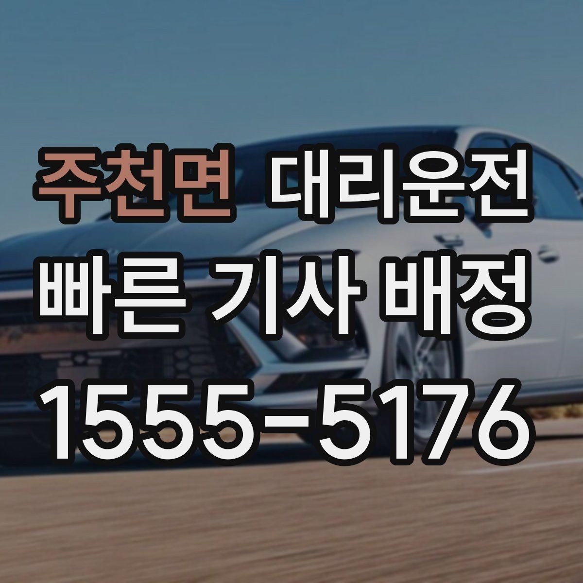 주천면 대리운전 연료 부족 차량 이동 전 점검