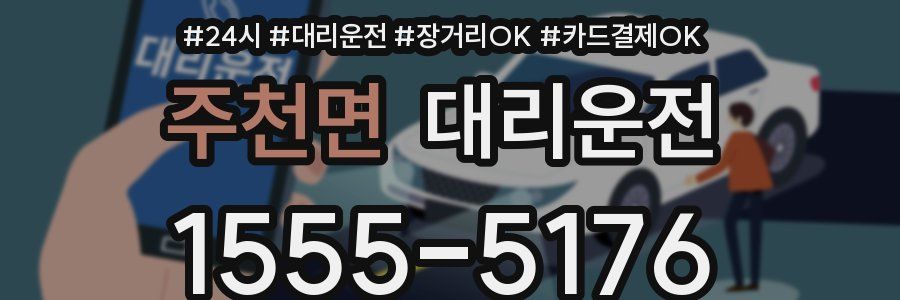 주천면 대리운전