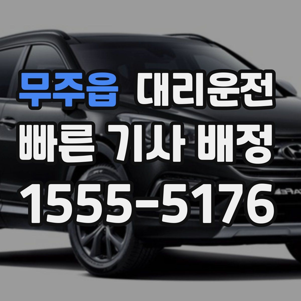 무주읍 대리운전 바람 강한 날 문짝 주의하기