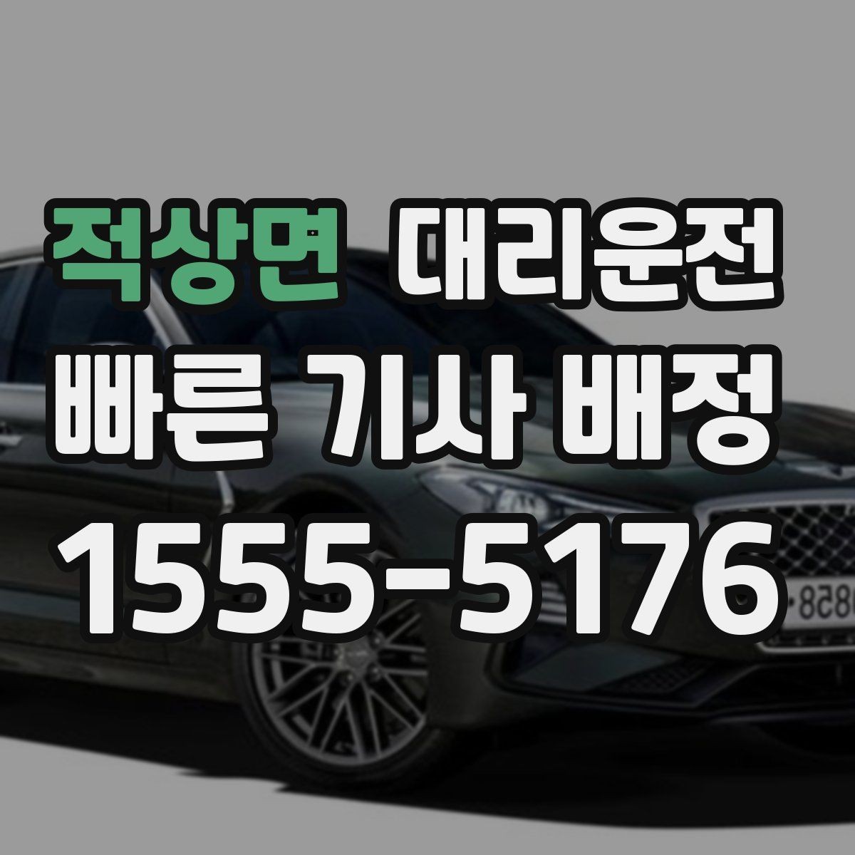 적상면 대리운전 스포츠 경기 끝난 밤 지연 없는 배차