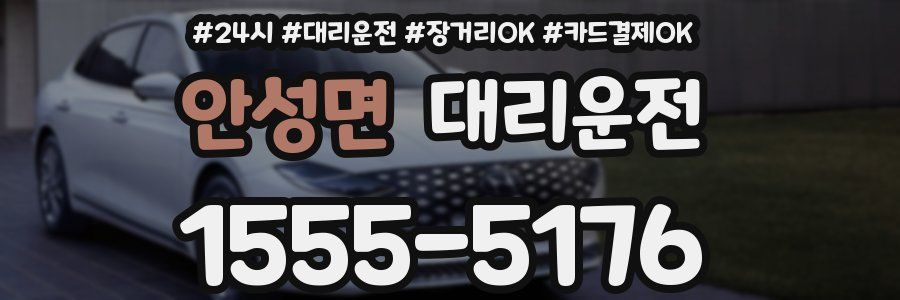 안성면 대리운전