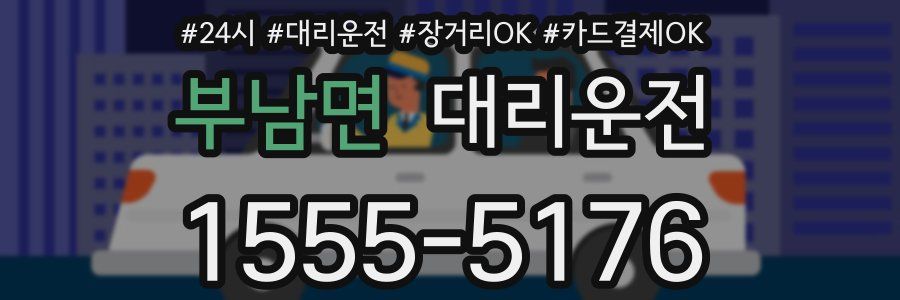 부남면 대리운전
