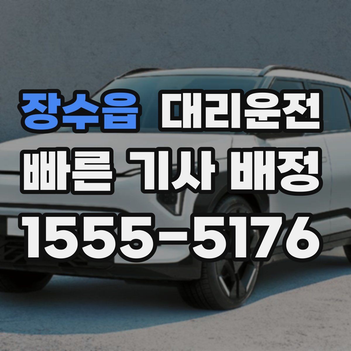 장수읍 대리운전 경유 추가 간편 반영