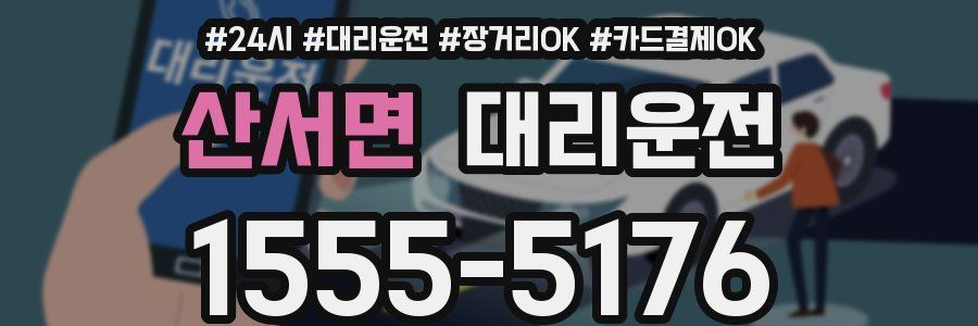 산서면 대리운전