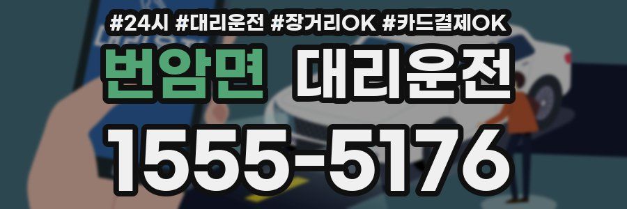 번암면 대리운전