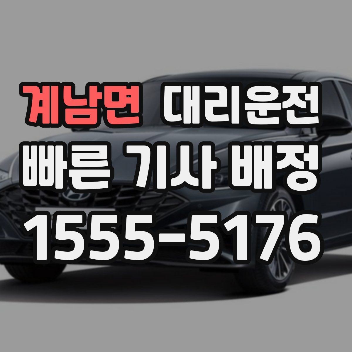 계남면 대리운전 목적지 변경에도 유연하게 대응