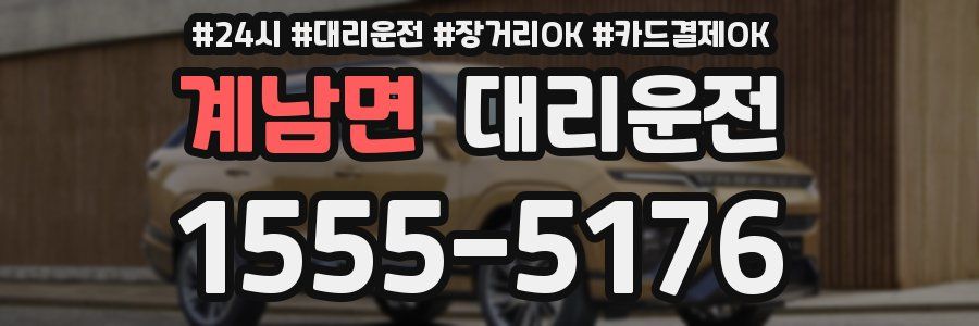 계남면 대리운전