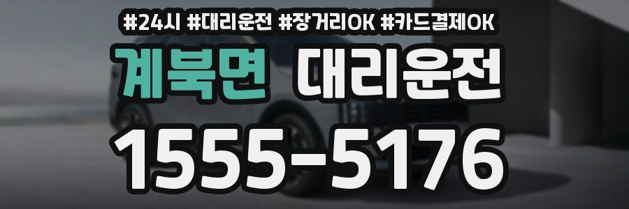 계북면 대리운전