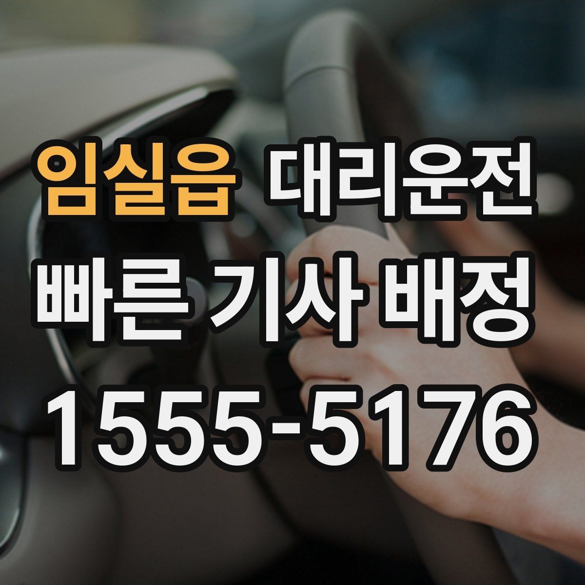 임실읍 대리운전 도착 시간 오차 줄이는 방법
