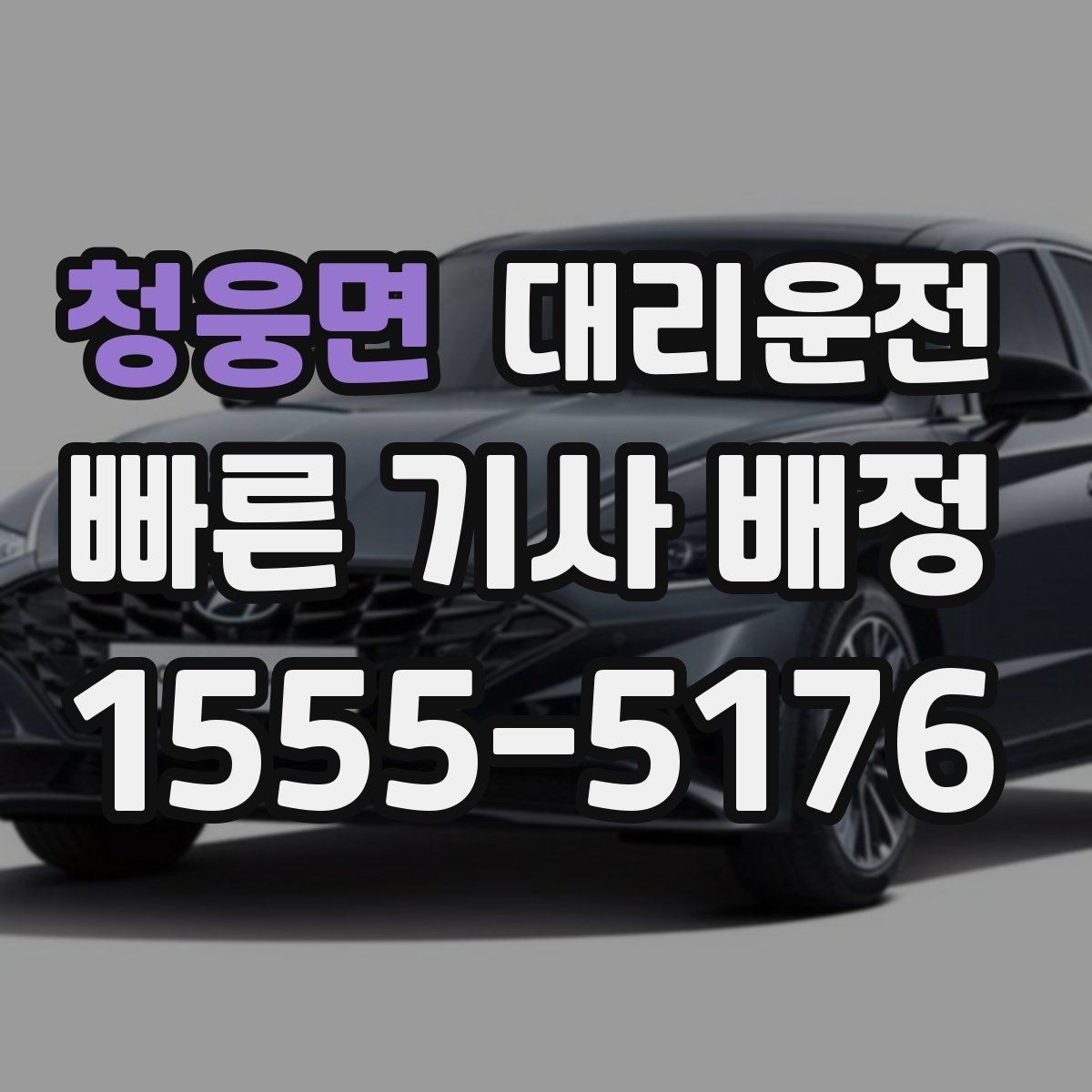 청웅면 대리운전 기사 교육과 배정 기준