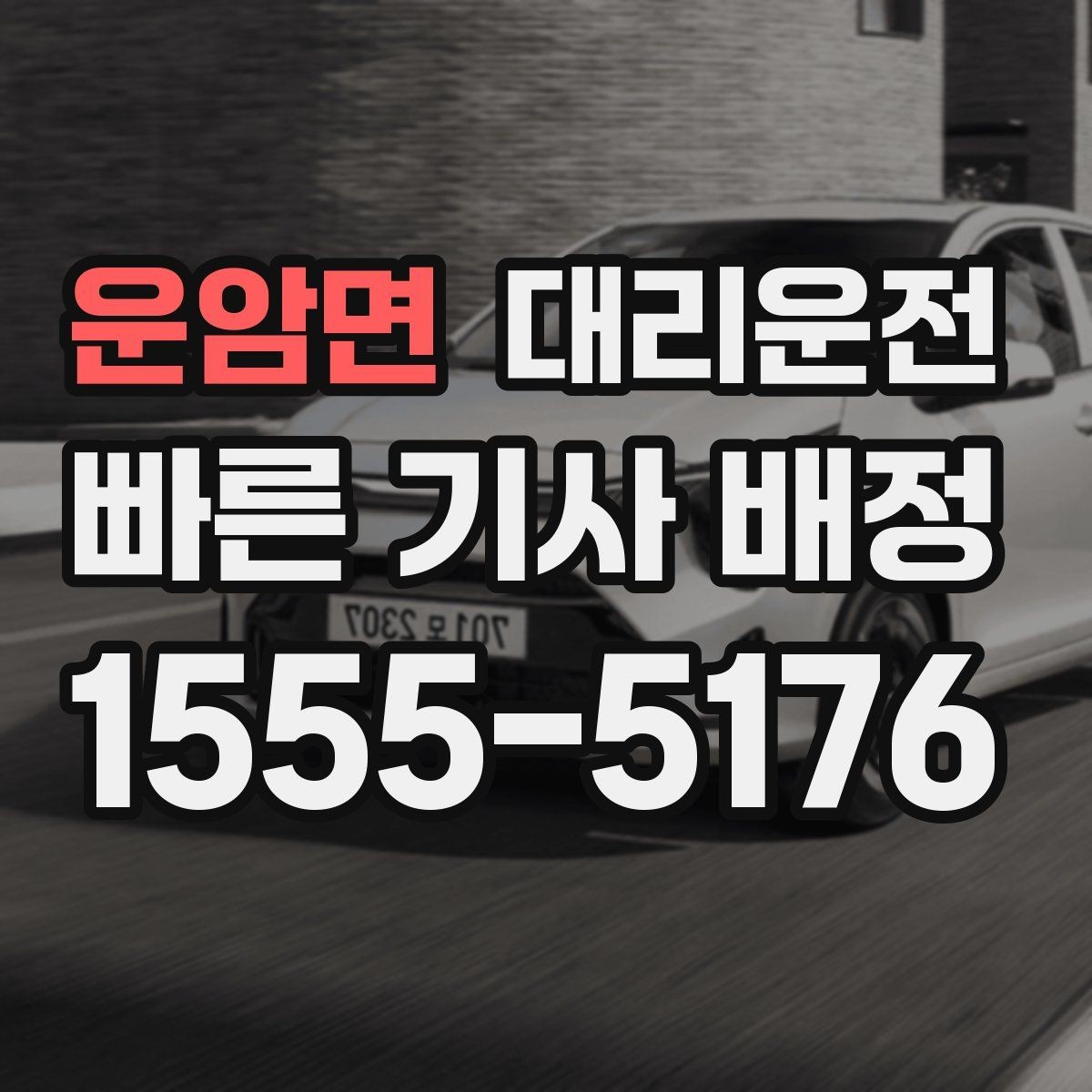 운암면 대리운전 골목 진입과 안전 서행 팁