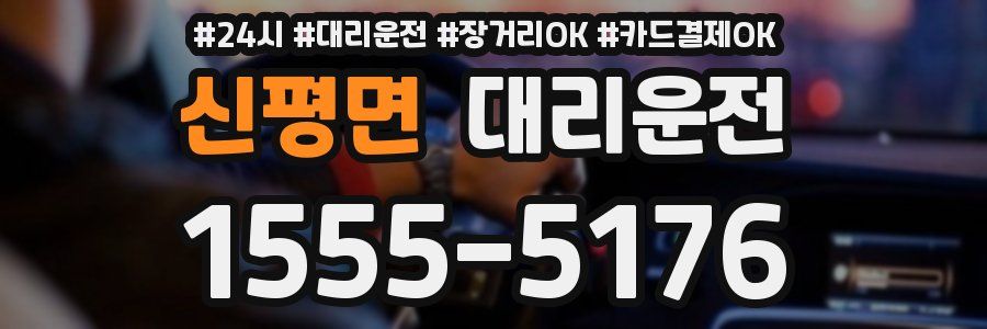 신평면 대리운전