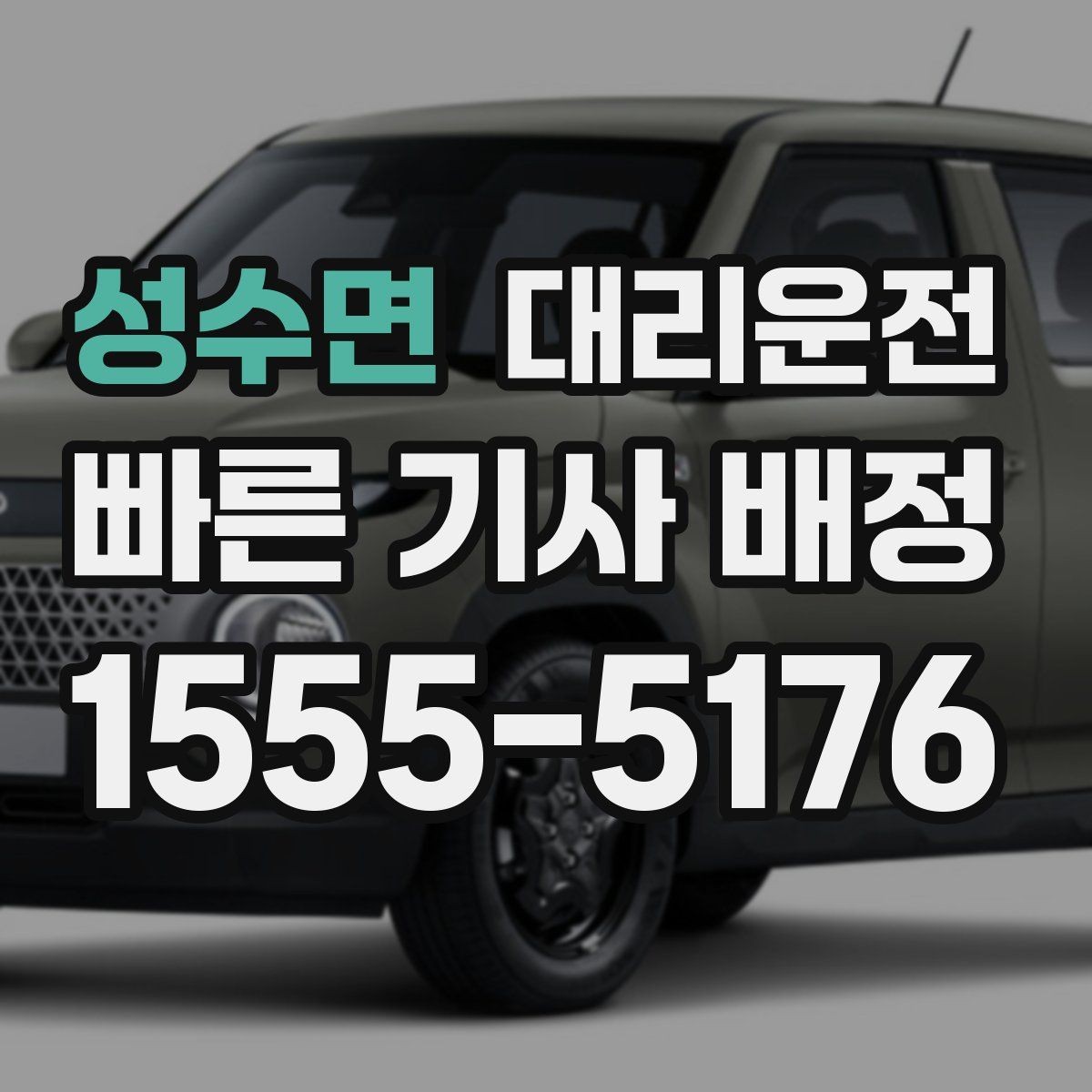 성수면 대리운전 탁송과 차이를 이해