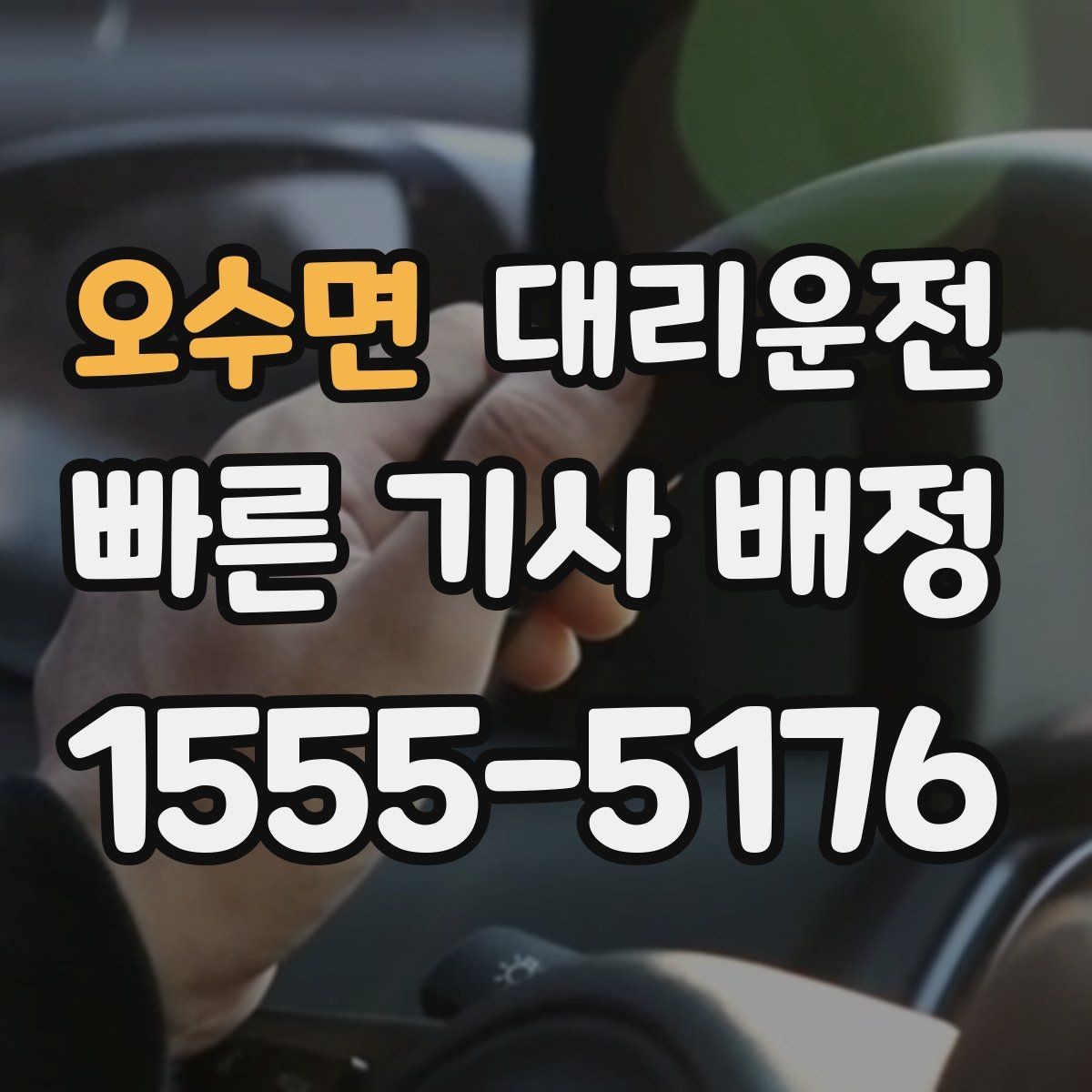 오수면 대리운전 선택해 우천 시에도 안심 이동