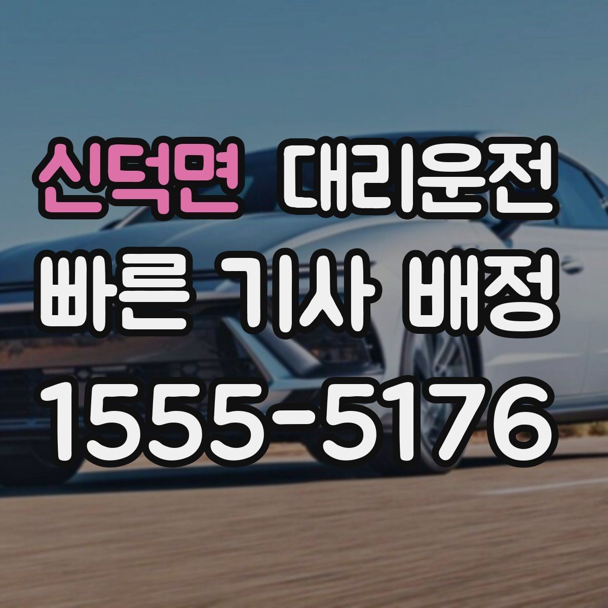 신덕면 대리운전 비상등 사용 타이밍과 매너