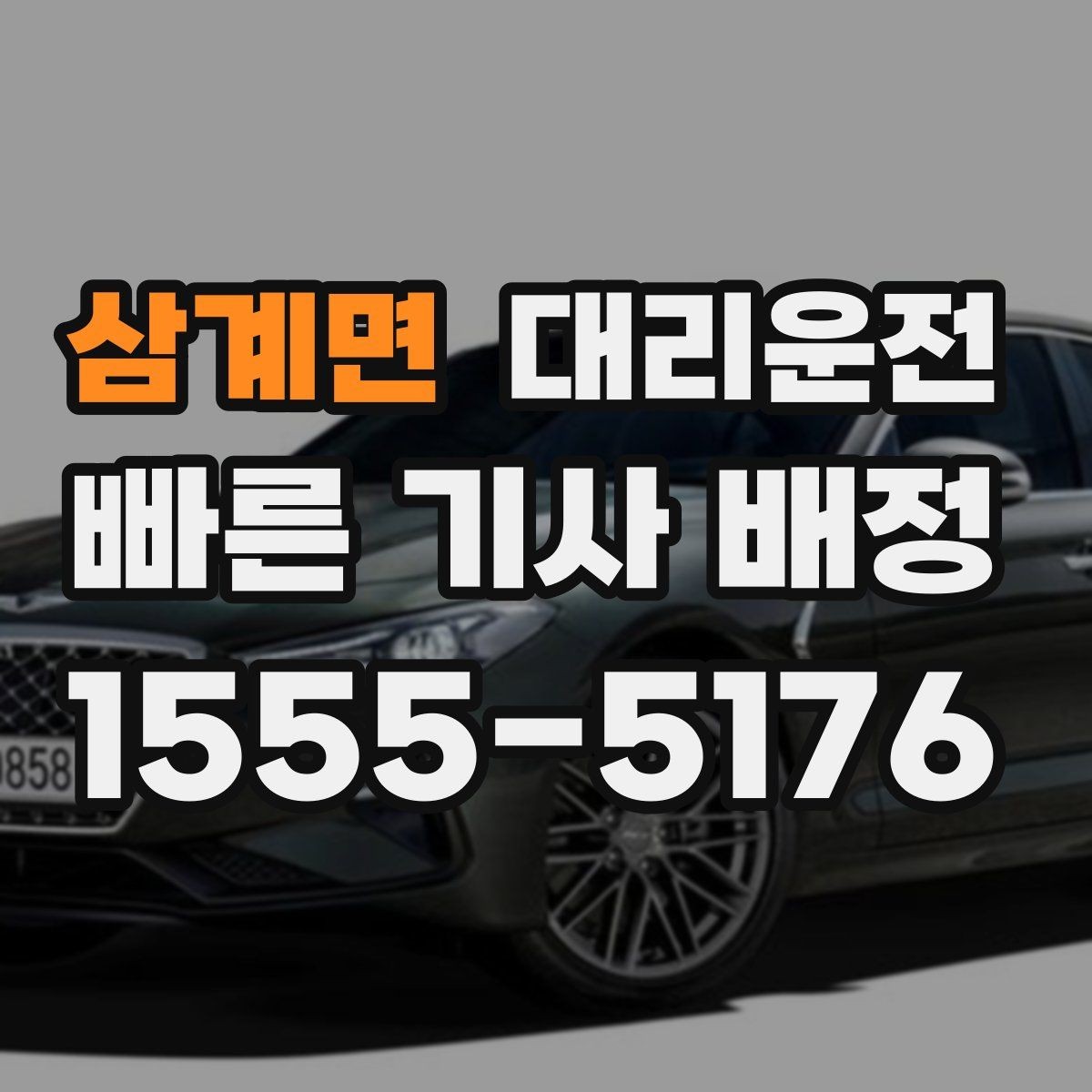 삼계면 대리운전 설명하는 탁송 이용 기준