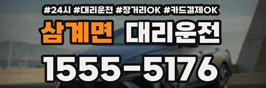 삼계면 대리운전