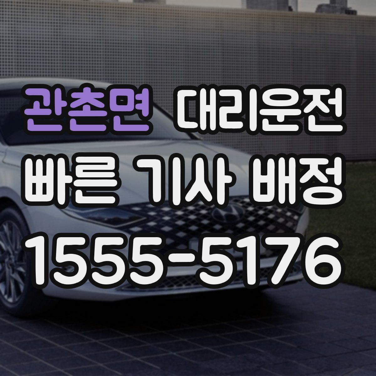 관촌면 대리운전 출차 대기열 회피 요령