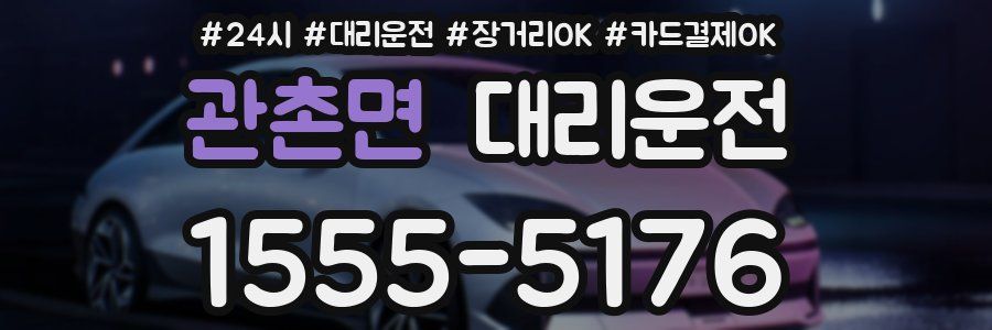 관촌면 대리운전