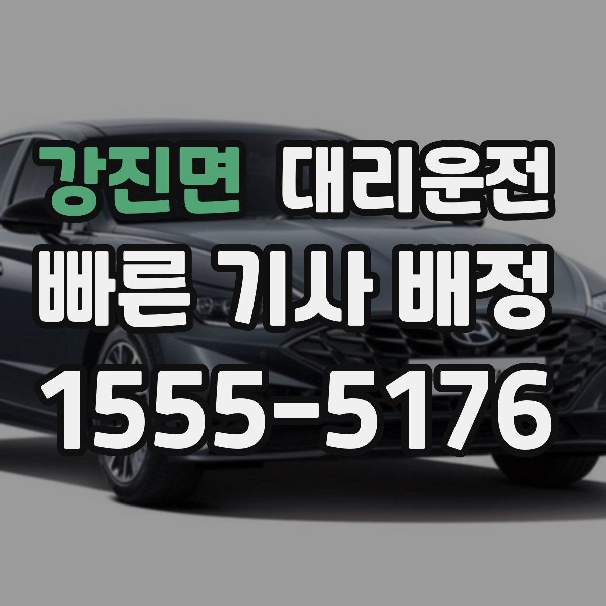 강진면 대리운전 비상 상황 연락 절차 정리