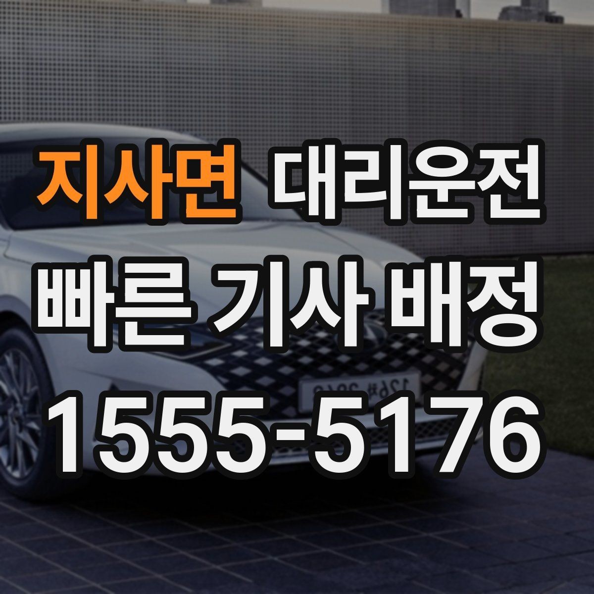 지사면 대리운전 도로 통제 우회 준비