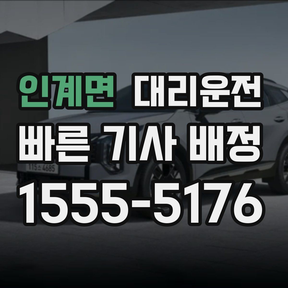인계면 대리운전 골프장 라운드 후 귀가