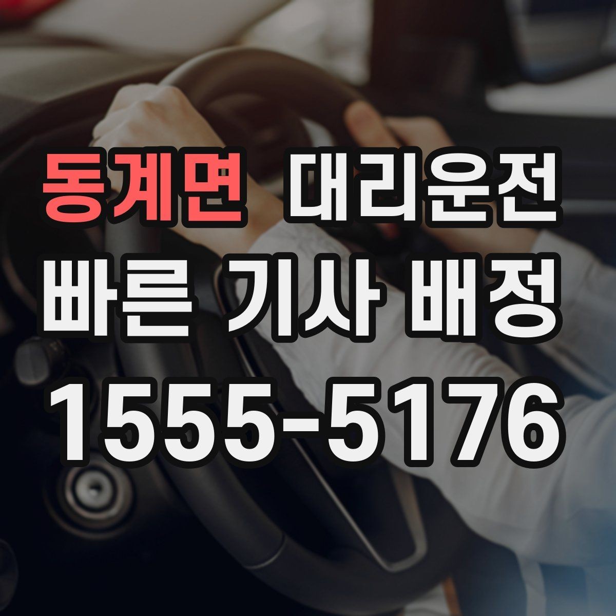 동계면 대리운전 회식 뒤 빠른 배차