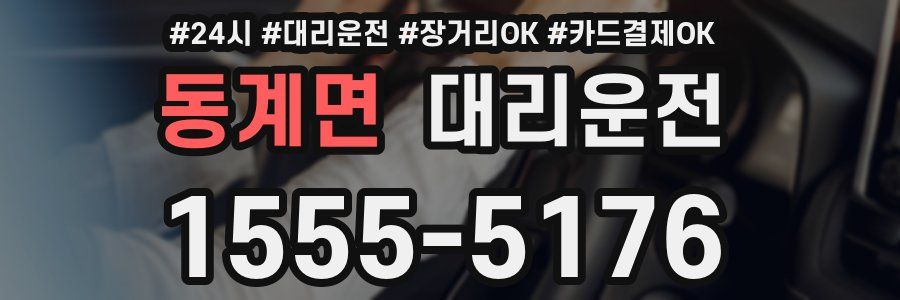 동계면 대리운전