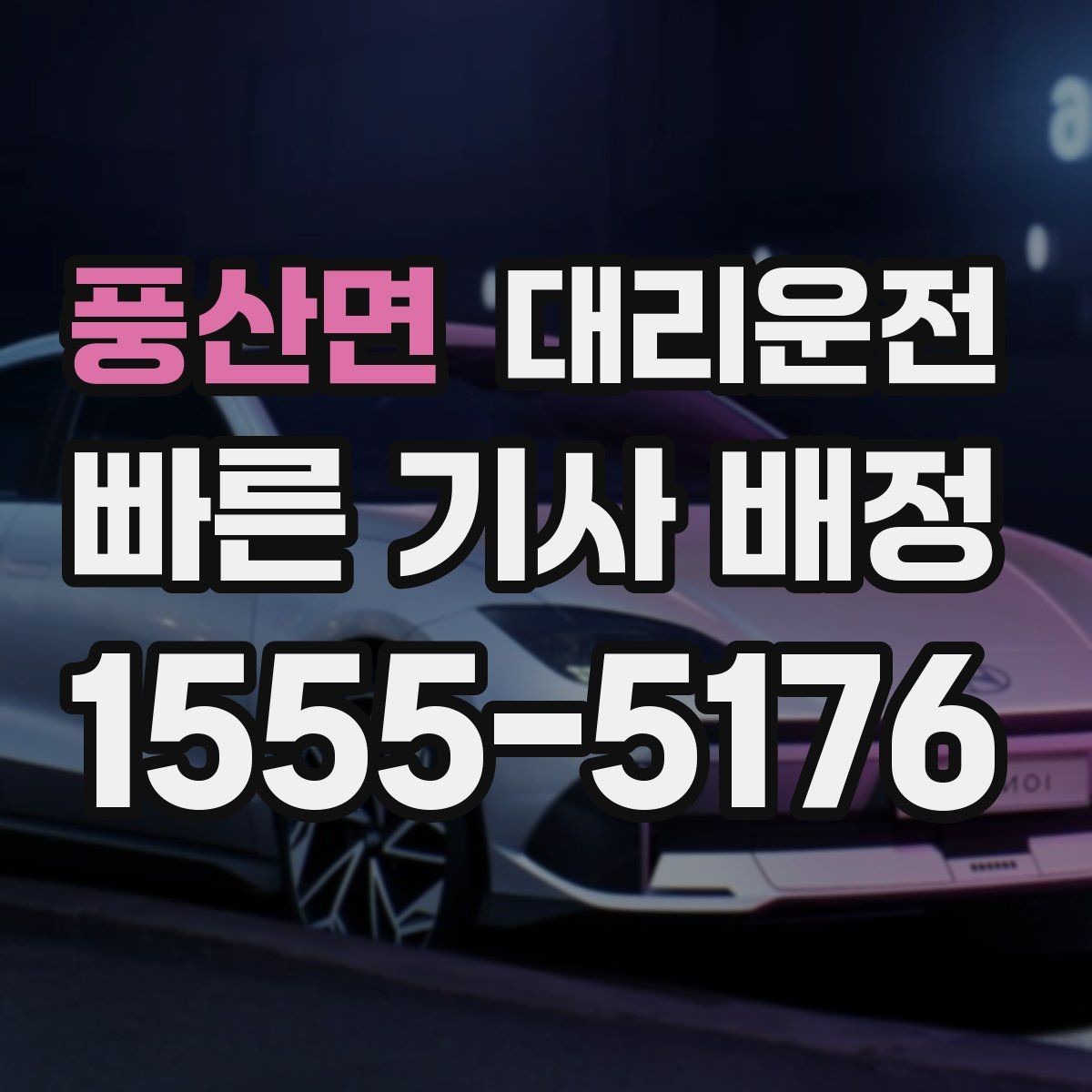 풍산면 대리운전 유류비 정산 기준 명확한 안내