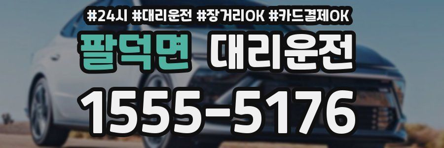 팔덕면 대리운전