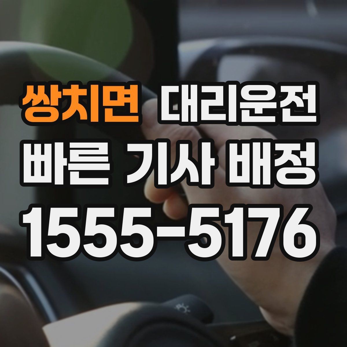 쌍치면 대리운전 졸음 방지 규정 준수