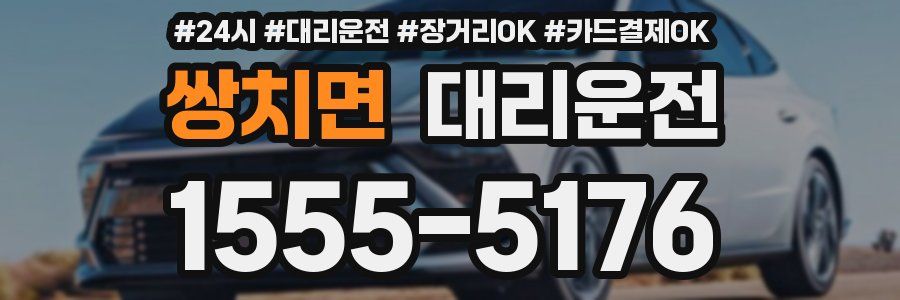 쌍치면 대리운전