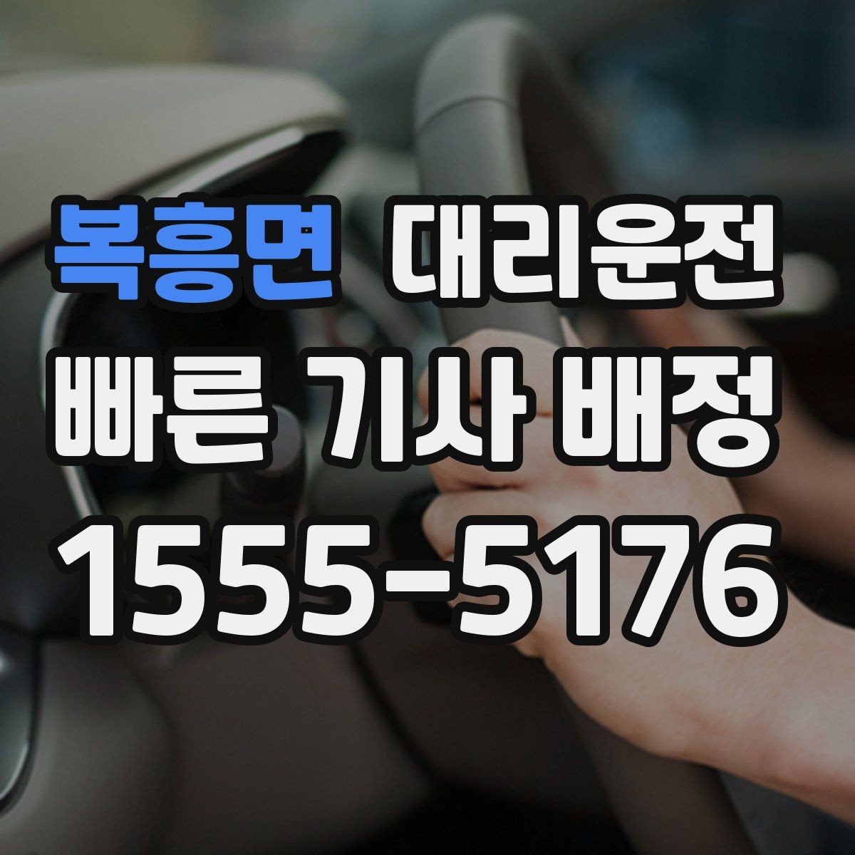 복흥면 대리운전 차폭·지상고 고려 주행