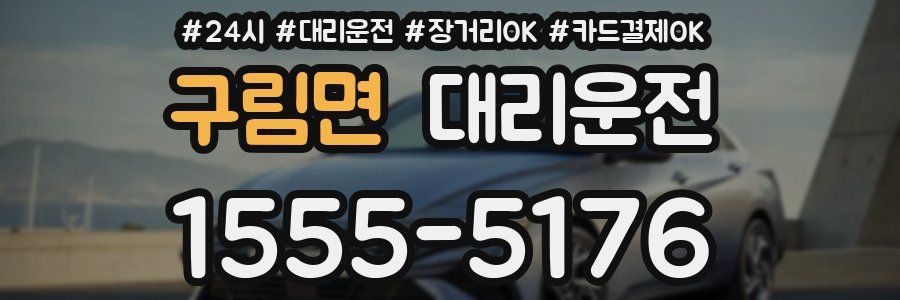 구림면 대리운전