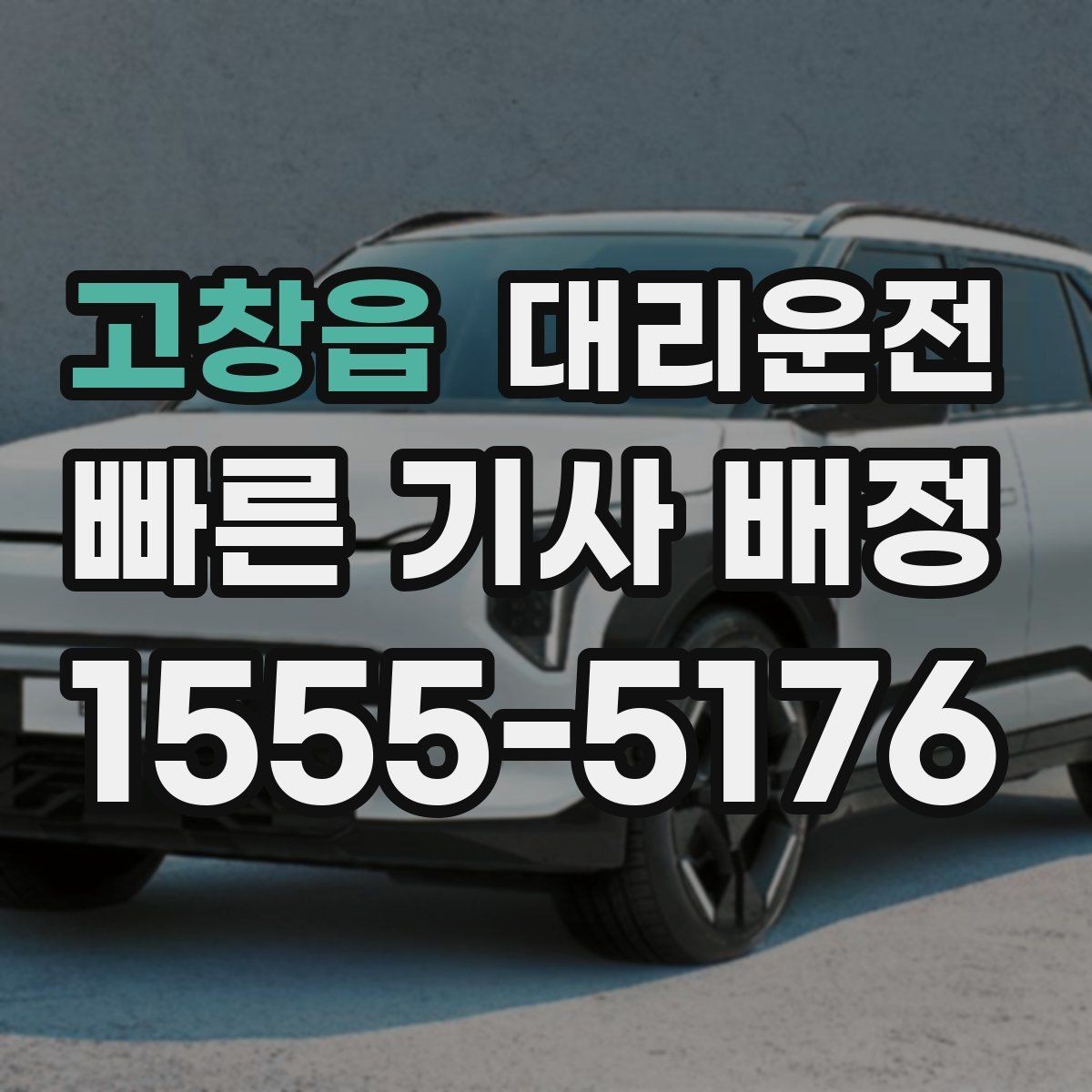 고창읍 대리운전 대형 차량 주차장 이동 팁