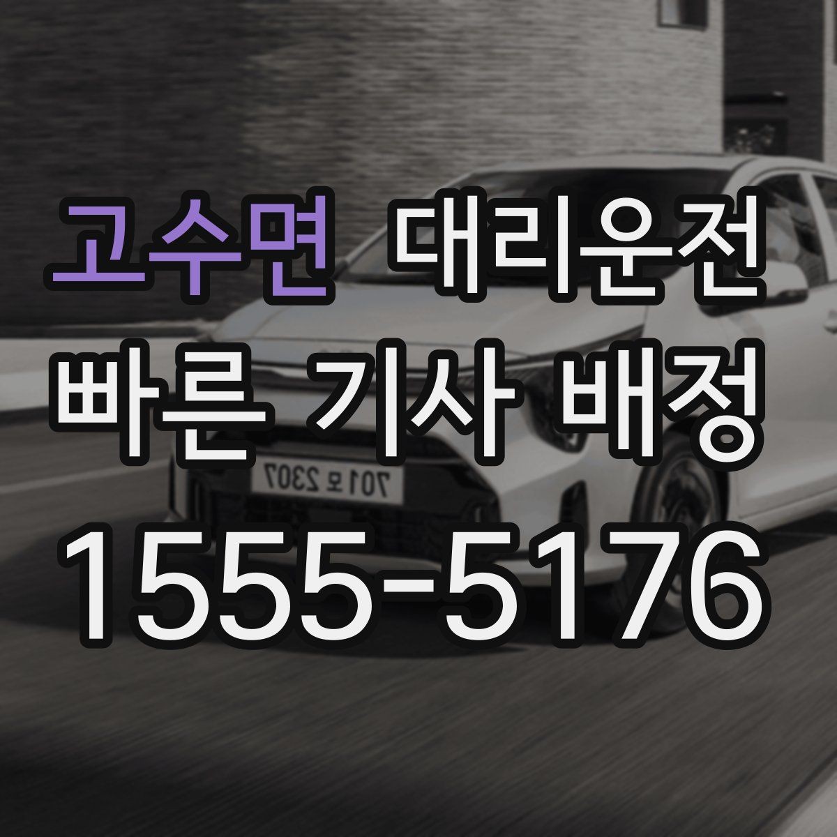 고수면 대리운전 공항 면세 쇼핑 후 바로 배차