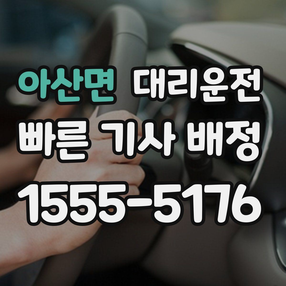 아산면 대리운전 분실물 신고 간편 처리
