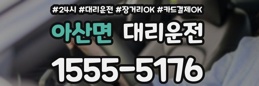 아산면 대리운전