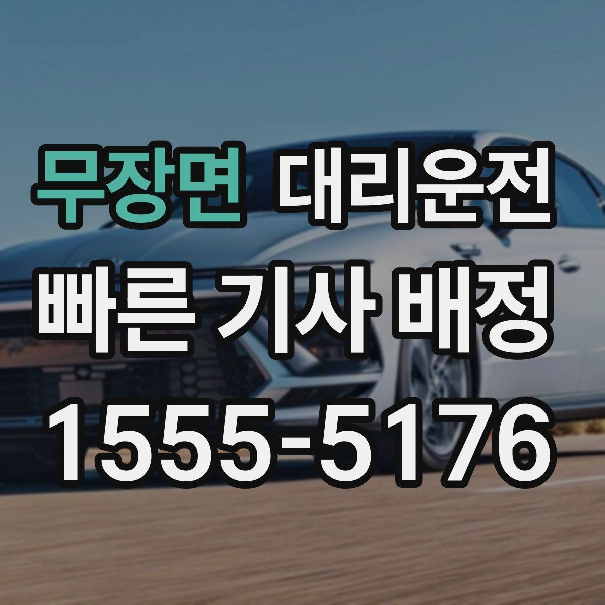 무장면 대리운전 침수 위험 구간 피하는 법