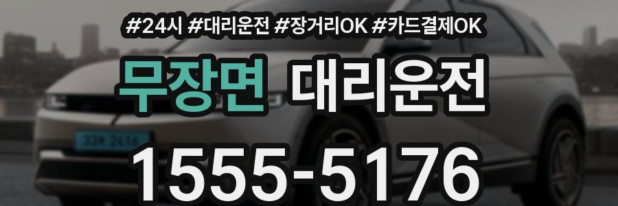 무장면 대리운전