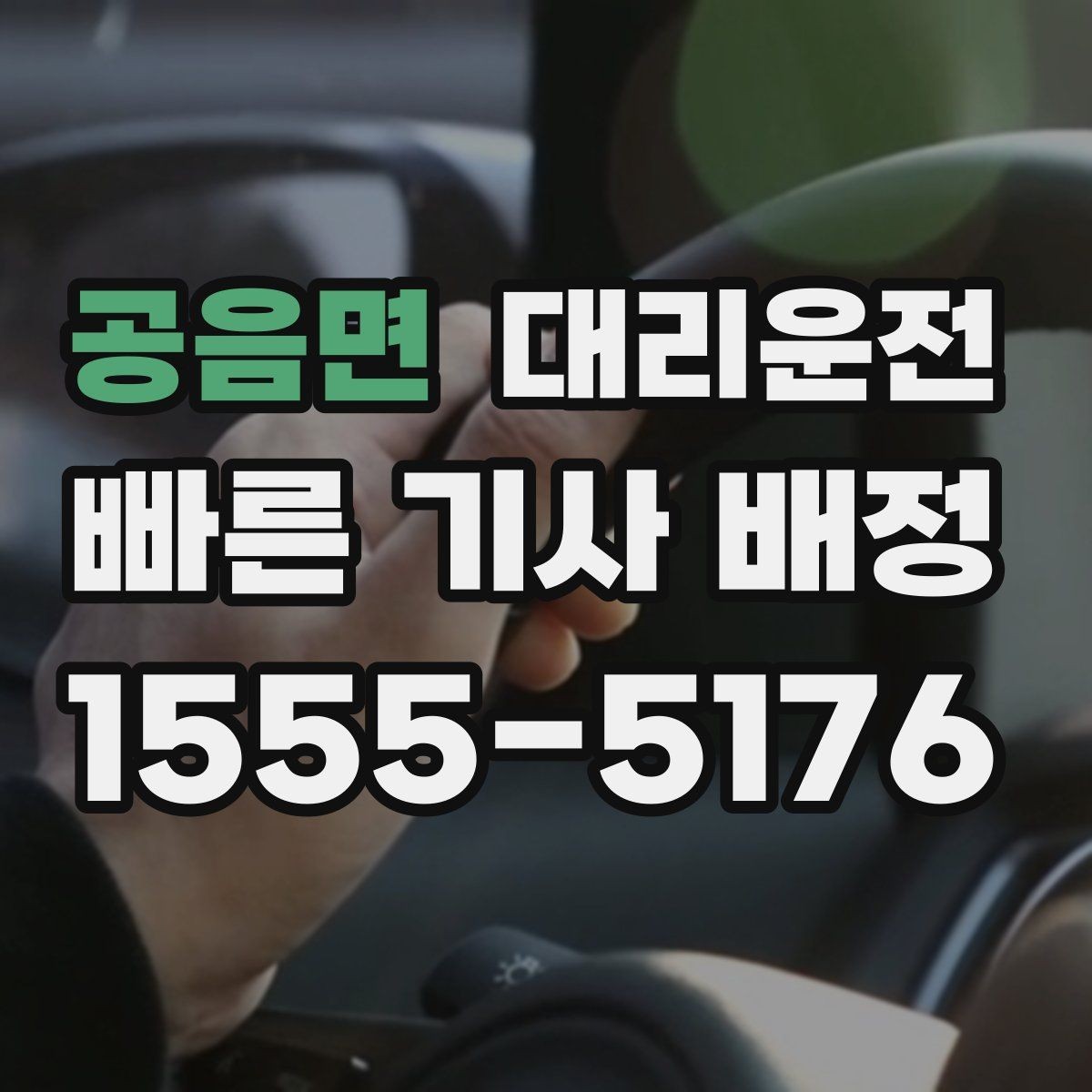 공음면 대리운전 유턴 구간 안전하게 이동하는 법